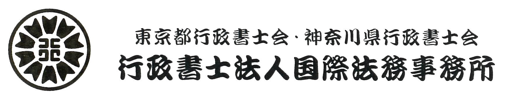 行政書士法人国際法務事務所(中国語サイト)